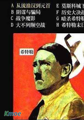 第三帝國的興亡