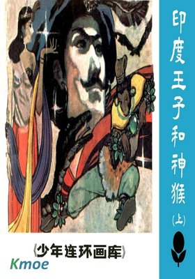 印度王子和神猴