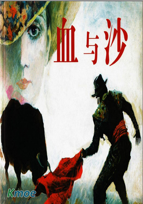 血與沙