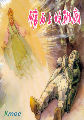 外國民間故事：礦石上的靴底