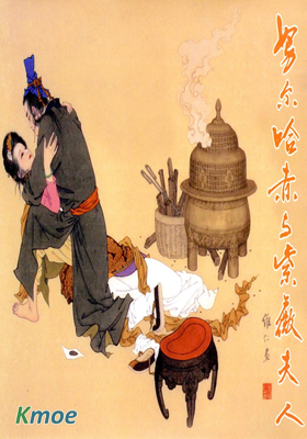 努爾哈赤與紫薇夫人