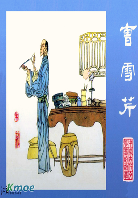 中國古代文學家的故事－曹雪芹