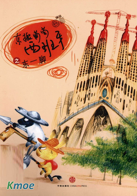 东搬葡萄西班牙 等