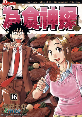 為食神探