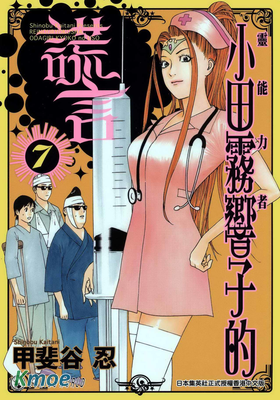 靈能力者小田霧響子的謊言