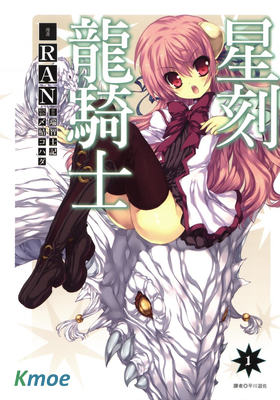星刻的龍騎士