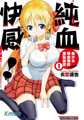 純血快感！ 美少女吸血鬼的羞恥祕密