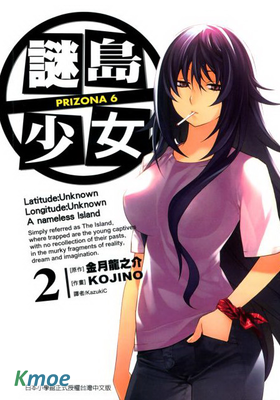 謎島少女