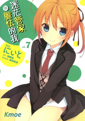 迷茫管家與膽怯的我