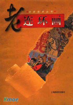 連環畫－單冊第一波