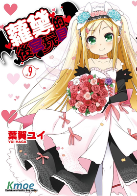 蘿黛的後宮玩具