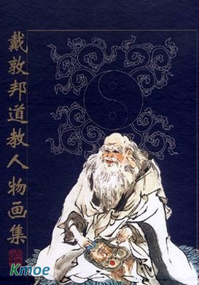 戴敦邦彩繪道教人物畫集