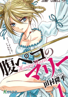 饑腸轆轆的瑪麗