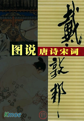 戴敦邦圖說唐詩宋詞