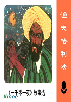 少年連環畫庫：漁夫哈利法