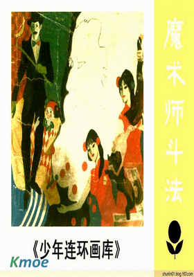 少年連環畫庫：魔術師鬥法