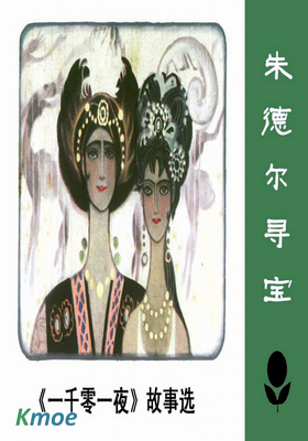 少年連環畫庫：朱德爾尋寶