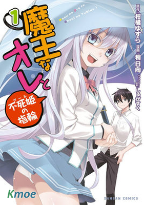 魔王的我與不死公主的戒指