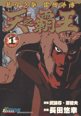 北鬥神拳外傳雷奧外傳