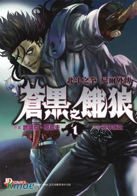 蒼黑之餓狼 北鬥之拳尼爾外傳