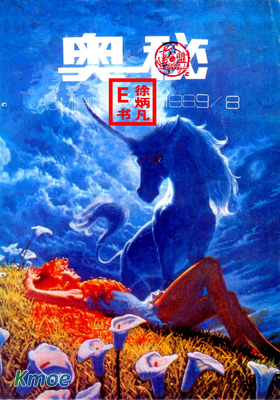 奧秘畫報1989年刊