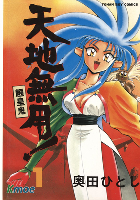 天地無用!魎皇鬼