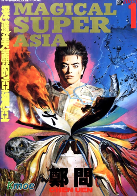 深邃美麗的亞細亞