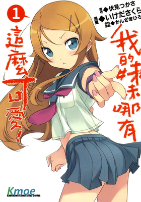 我的妹妹哪有這麼可愛！