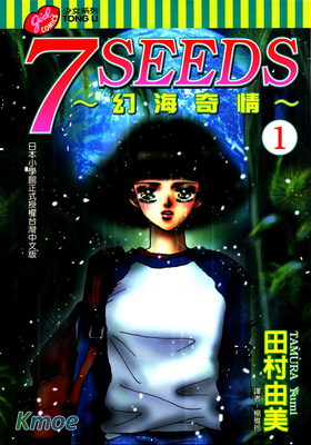 7 SEEDS 幻海奇情