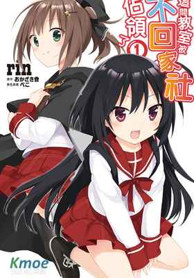 這間教室被不回家社占領了