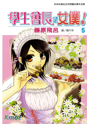 會長是女仆大人!