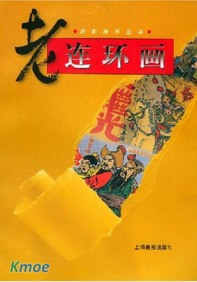 連環畫－單冊第三波