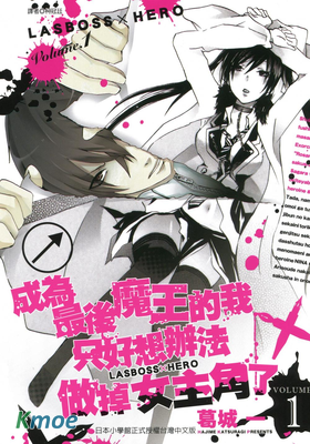 成為最後魔王的我只好想辦法做掉女主角了