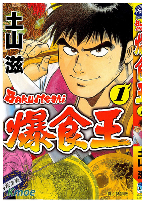 爆食王