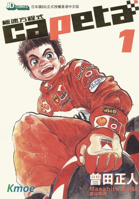 Capeta極速方程式