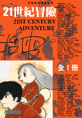 手塚治蟲短片漫畫集合