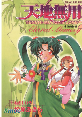 天地無用! in love 2