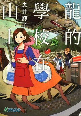 龍的學校在山上