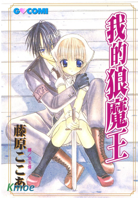 我的狼魔王