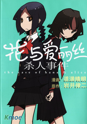 花與愛麗絲殺人事件