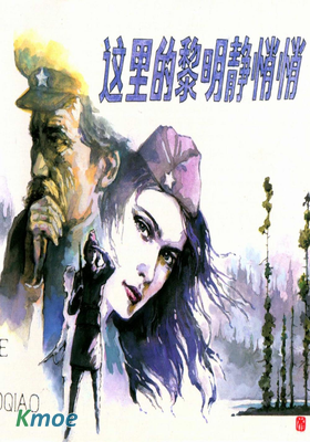 這里的黎明靜悄悄