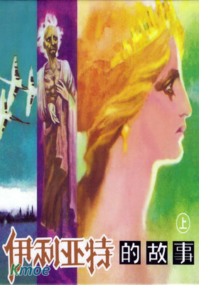 伊利亞特的故事