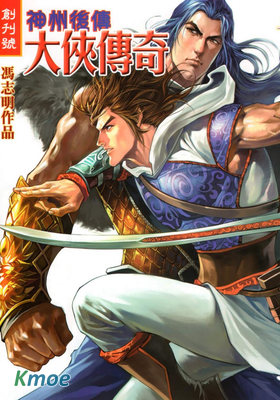 神州後傳：大俠傳奇