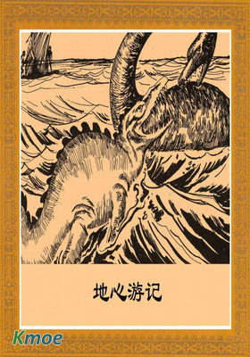 凡爾納科幻：地心遊記