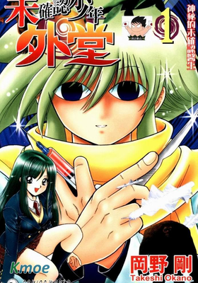 未確認少年外堂