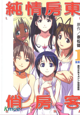 純情房東俏房客(動畫版)