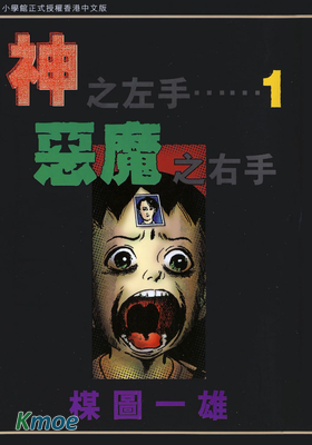 神之左手惡魔之右手