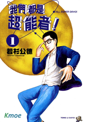 我們都是超能者