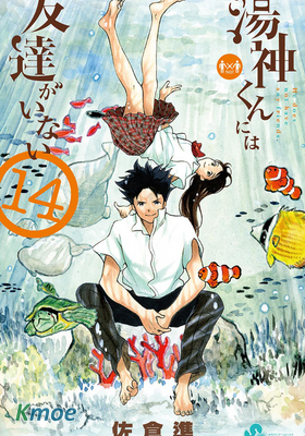 湯神君沒有朋友