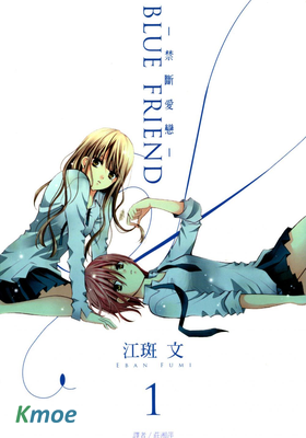 Blue Friend ~禁斷愛戀~
